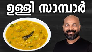 ഉള്ളി സാമ്പാർ  Ulli Sambar  Kerala style recipe [upl. by Yvad]