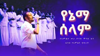 ዘማሪ ዮናስ ሞገስ amp ሴላህ የአምልኮ ህብረት  የኔማ ሰላም Singer Yonas Moges amp Selah Worship Team at EECC  Austin TX [upl. by Nikral]