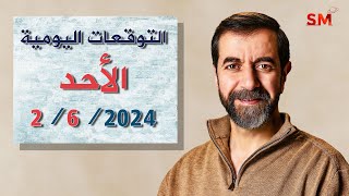 توقعات الأبراج اليوم الأحد 2 حزيران يونيو 2024 سعيد مناع [upl. by Francisco674]