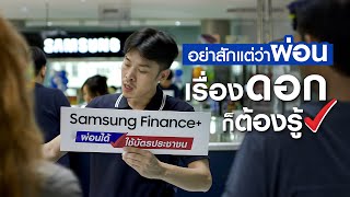 ผ่อนมือถือกับ Samsung Finance ผ่อนน้อย หลักร้อย ดอกเบี้ยถูก มีเงินเหลือเก็บเพื่ออนาคตของคุณ [upl. by Brandise]