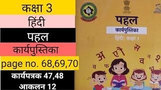 पहल कार्यपुस्तिका हिंदी कक्षा 3 कार्यपत्रक4748 आकलन12 pahal workbook class 3 hindi worksheet 4748 [upl. by Yniattirb646]