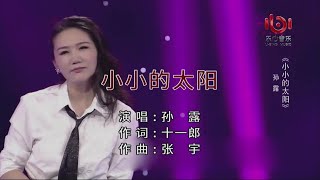 小小的太陽孫露伴奏 KARAOKE [upl. by Dee Dee]