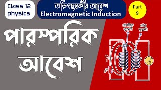 Mutual Induction Physics in Bangla  Electromagnetic Induction Class 12 in Bangla part 9 [upl. by Parette]