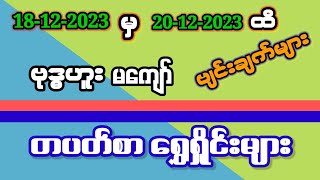 18122023မှ20122023ထိဗုဒ္ဓမကျော်နှင့်တပတ်စာရွှေရှိုင်းများ [upl. by Edris]