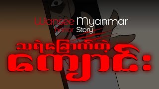 Horror Story Episode 40  သရဲခြောက်တဲ့ ကျောင်း [upl. by Ahidam]