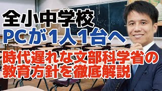 全国の小中学校でPC（パソコン）が1人1台へ。理想の人財育成という教育は文部科学省では無理？出来るのは、未来から逆算で物事を考えられる人！？ [upl. by Mullen]