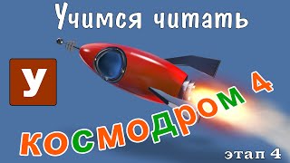 Как научить читать Учимся читать с Зоопарком Умачка  Этап 4 Космодром [upl. by Radie405]