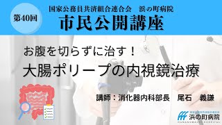 第40回浜の町病院市民公開講座 [upl. by Dani]