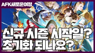 AFK 새로운 여정 신규 시즌 시작일 초기화 되나요 사키엘TV [upl. by Leann]