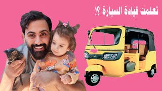 تعلمت قيادة السيارة 🚗😎 واشتريت ثياب جديدة 😍  البيبي جولي 👶  Baby Jouly [upl. by Birdella]