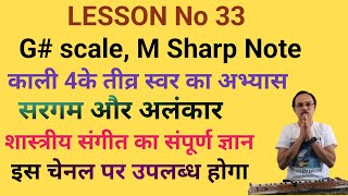 G MSharp Note Practice काली 4के तीव्र स्वर मका अभ्यास [upl. by Melmon]