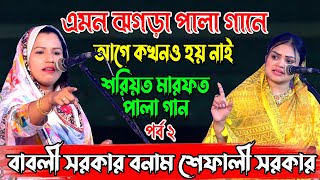 এমন ঝগড়া পালা গানে আগে কখনও হয় নাই বাবলী সরকার বনাম শেফালী সরকার  শরিয়ত ও মারফত পর্ব ২  Pala Gaan [upl. by Ajram]