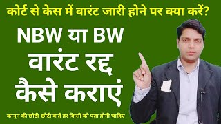 केस में वारंट होने पर वारंट निरस्त कैसे कराएं  how can recall NBW warrant from Court  Afzal LLB [upl. by Wycoff]