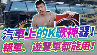 汽車上的K歌神器！實測多種車款 演唱效果佳 高保真無線麥克風 藍牙連接演唱超Easy！Feat車美音無線k歌麥克風 [upl. by Enyledam]