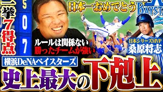 【史上最大の下剋上】横浜DeNAベイスターズが1998年以来26年ぶり日本一！セリーグ初の3位から下剋上頂点に！王者ソフトバンクでも勢い止められず…里崎がこの試合を徹底解説します【日本シリーズ】 [upl. by Krever]