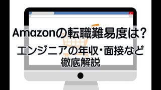 Amazonの転職難易度は？エンジニアの年収や中途採用面接 [upl. by Staal237]