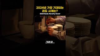 2024년 가장 기대되는 라도 시계는 [upl. by Delorenzo]