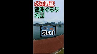 東京都 豊洲ぐるり公園 水深測定 大人気都内釣りスポット 思っていたよりかなり深い H003S [upl. by Ayr58]