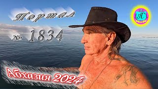 Абхазия2024 🌴 29 октября Выпуск №1834❗Погода от Серого Волка🌡вчера 21°🌡ночью 9°🐬море 193° [upl. by Eenor]