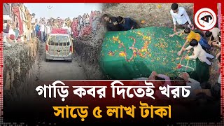 কবর দেওয়া হলো বিলাসবহুল গাড়ি খরচ সাড়ে ৫ লাখ টাকা  Car Grave  Gujarat  India  Kalbela [upl. by Nuajed]