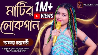 Ananya Chakraborty  Matir Lokogaan Bengali Folk Song  NRK Studio  Naba Robi Kiron [upl. by Yeltrab]