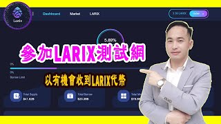 參加Larix測試網以有機會收到Larix代幣 （Solana借貸門戶） Jack Yang Official [upl. by Giulietta570]