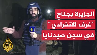 كان مخصصا للعقاب مراسل الجزيرة في جناح الغرف الانفرادية بسجن صيدنايا في ريف دمشق [upl. by Capp815]