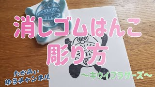 消しゴムはんこ消しゴムはんこの彫り方～キウイブラザーズ～ [upl. by Niltiac]