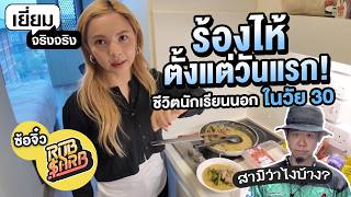 สาวไทยสานฝันวัยเด็ก บินเดี่ยวเรียนภาษาที่อังกฤษในวัย30  เยี่ยมจริงๆ EP4 [upl. by Peirce]