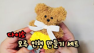 저렴한 다이소 모루인형세트 만들기 [upl. by Magen]