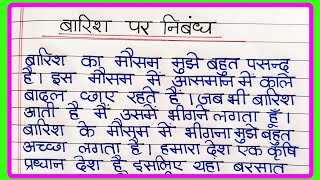 बारिश पर निबंध  Rainy season essay in hindi  बरसात का मौसम पर निबंध  varsha ritu per nibandh [upl. by Zalucki]