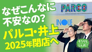 なぜこんなに不安なの？ パルコ・井上 2025年閉店へ（植田典子）そうかもしんまい22 [upl. by Anu]