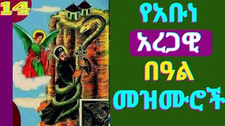 🟢የአቡነ አረጋዊ በዓል መዝሙሮች  Abune Aregawi mezmur new ethiopian orthodox tewahdo mezmur [upl. by Yorled]