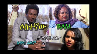 ሶስተኛው አጭር መንፈሳዊ ፊልም SOSTEGNAW Rehoboth art ministry [upl. by Aicilav]