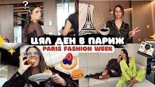 Първият ми PARIS FASHION WEEK  Специален влог [upl. by Pancho]