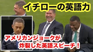 【イチローの技あり英語力！】アメリカンジョークが炸裂した英語スピーチ [upl. by Aneris]