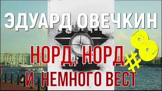 8 Норд Норд и немного Вест Часть восьмая  Читает Эдуард Овечкин [upl. by Ginsberg126]