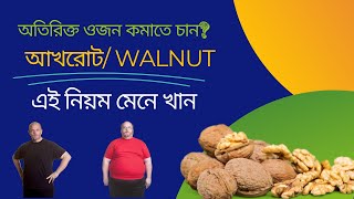 আখরোট খাওয়ার নিয়ম  Walnut ProfessorDrAltafSarker [upl. by Olivier767]