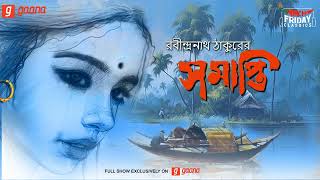 Samapti  Rabindranath Tagore  Friday Classics  Mirchi Bangla [upl. by Mckee]