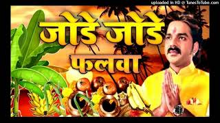 Jode Jode Falwa  Pawan Singh amp Palak Muchhal Chhath Puja Song 2024  Chhath Geet Pawan Singh Ke [upl. by Cherida]