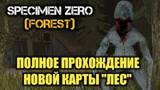 ПОЛНОЕ ПРОХОЖДЕНИЕ НОВОЙ КАРТЫ ЛЕС SPECIMEN ZERO FOREST ANDROID GAMEPLAY СПЕКИМЕН ЗЕРО [upl. by Onileva]