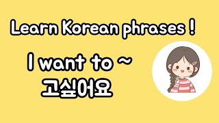 Learn Korean phrases I want to 고싶어요 Learn Korean korean [upl. by Pasadis]