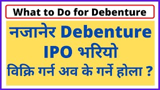 How to Sell Debenture Debenture Kasari Bechne नजानेर डिवेञ्चर भरियो विक्रि गर्न अव के गर्ने होला [upl. by Melac293]