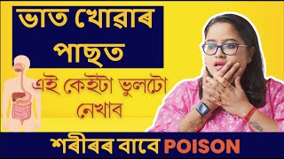 ভাত খাই এই কেইটা ভুলটো নেখাব  শৰীৰৰ বাবে Poison Ponkhi Sharma [upl. by Graces]