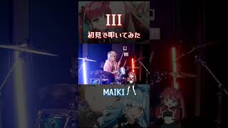 マイキの初見ドラム🥁 宝鐘マリン amp こぼ・かなえる「III」hololive 切り抜き [upl. by Gemma]