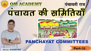 Panchayat  committees  पंचायत की समितिया  ADEO CLASS CG VYAPAM CLASSES [upl. by Armbrecht]