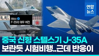 중국 신형 스텔스기 J35A 정식 데뷔 앞두고 시험비행  연합뉴스 Yonhapnews [upl. by Lewiss]