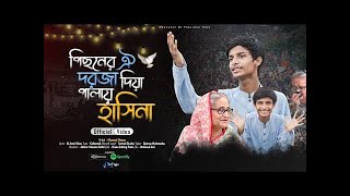 পিছনের ঐ দরজা দিয়া পালায় হাসিনা😄  হাউন আঙ্কেল [upl. by Ashraf]