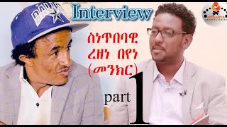 Eritrean interview Rezene BeyeneMenkr Part 1 by Tesfaldat Mebrahtu ዕላል ምስ ስነጥበባዊ ረዘነ በየነመንክር [upl. by Newnorb826]