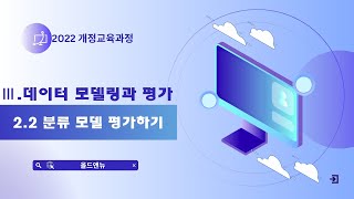 322 분류 모델 평가하기 [upl. by Zima]